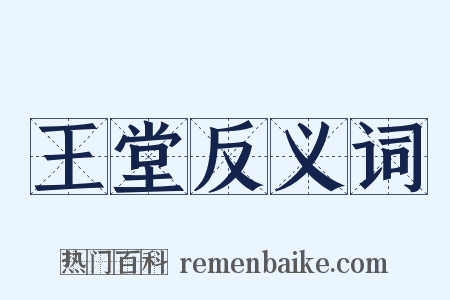 王堂反义词是什么意思的图片